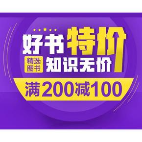 学海无涯# 当当 好书特价 知识无价 精选图书 满200-100！