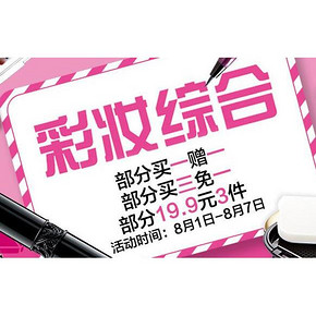 促销活动# 京东 彩妆综合 部分买1赠1/买3免1/19.9元3件