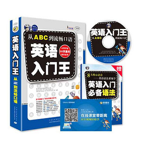 英语入门王 初学ABC音标到流畅口语+语法 9.9元包邮(19.9-10券)
