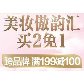 保持美美哒# 京东 美妆傲韵汇 买2付1/跨品牌满199-100
