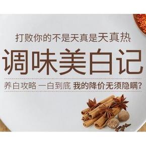 调味美白记# 京东 厨房调味品 买1赠1/5件29.9元/3件6折/满59-20