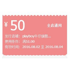 好券又来# playboy牛仔旗舰店 满51-50元优惠券 速速领取！
