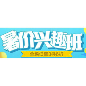 促销活动# 京东 晨光 暑价兴趣班 全场满3件6折