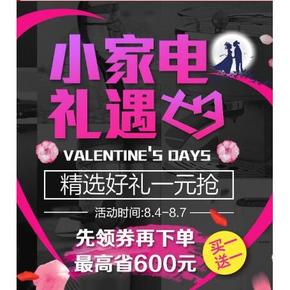 优惠券# 京东 小家电礼遇七夕 领满300-30券/满1000-100券等