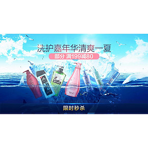 清爽一夏# 京东 洗护嘉联华 部分满199减80