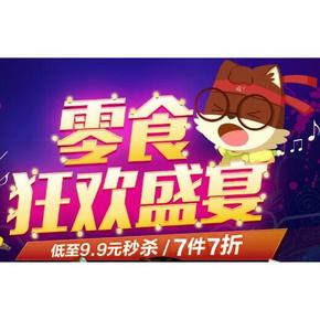 吃货速来# 京东 零食狂欢盛宴 低至9.9元/7件7折等