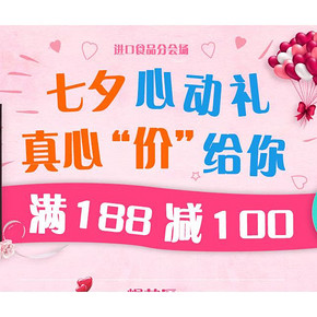 真心价给你# 天猫超市 七夕进口食品分会场 满188-100！