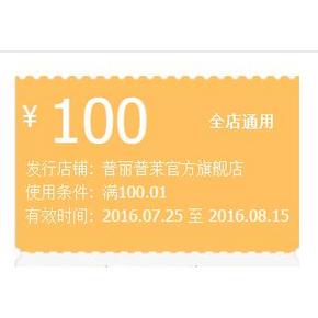 优惠券# 天猫 普丽普莱旗舰店 100元无门槛券 全店通用！