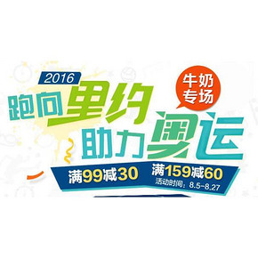 助力奥运# 京东 牛奶专场 部分满99减30/满159减60