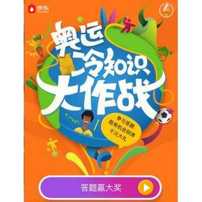 我是“学霸”# 京东 里约奥运 答题抽奖赢东券 还能拿免费空调！