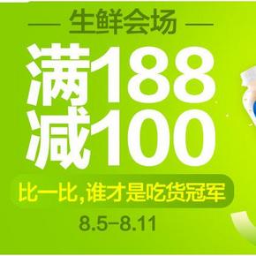 谁是吃货冠军# 天猫超市 生鲜会场大促 满188-100！