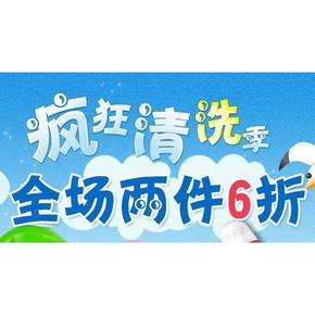 疯狂清洗季# 京东 家居洗护用品 全场2件6折
