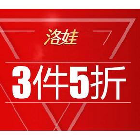 促销活动# 京东 洛娃专场 3件5折！