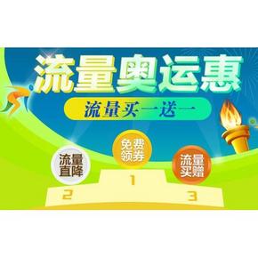 促销活动# 京东 流量奥运惠 流量买1送1+抢满45-3元券！