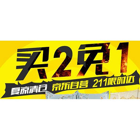 促销活动# 京东 家纺夏凉专场 买2免1！