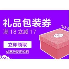 优惠券# 京东 七夕限量版 领满18-17礼品包装券！