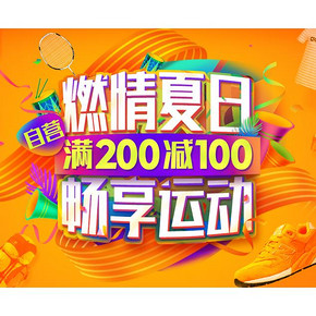 促销活动# 京东 燃情夏日 助力运动 满200减100