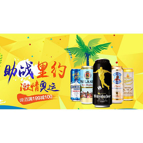 促销活动# 京东 激情奥运 啤酒专场 满199减100元