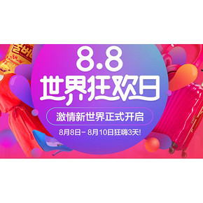正式开抢# 天猫国际 88世界狂欢日 特价促销中！