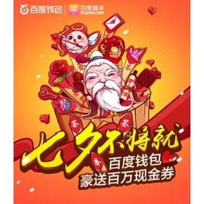 来！吃了这个狗粮# 百度钱包 领5元七夕钱包现金券！