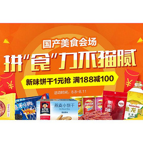 拼食力不猫腻# 1号店 国产美食专场促销 满188-100！