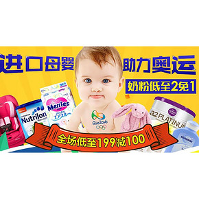 促销活动# 京东全球购 萌宝迎奥运 奶粉2免1/满199-100