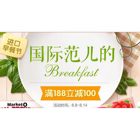 促销活动# 1号店 进口早餐节 满188-100/买1送1