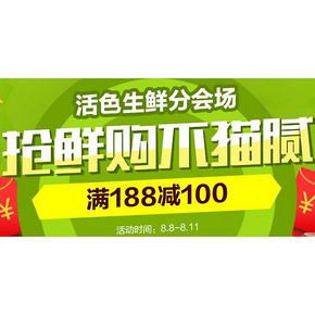 抢生鲜购不猫腻# 1号店 生鲜食品 满188-100