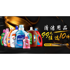 促销活动# 京东 清洁用品仲夏狂欢 99元任选10件！