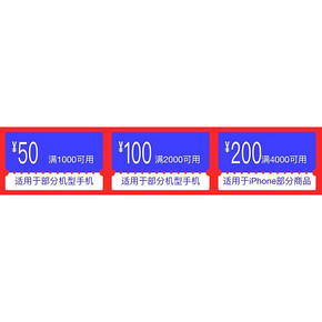 优惠券# 京东 全民手机节 领满1000-50/满2000-100/满4000-200券！
