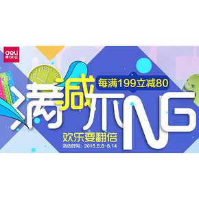 满减不NG# 京东 得力办公专场 每满199减80