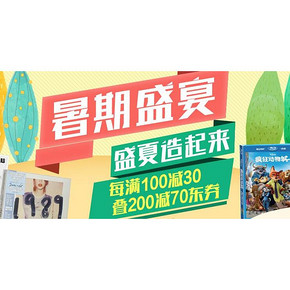 促销活动# 京东音像全场  满减+用券  最高满300减160