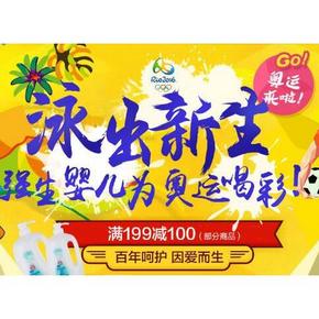 为奥运喝彩# 京东 婴儿洗护 泳出新生 部分满199-100