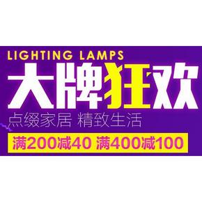 精致生活# 京东 灯具大牌狂欢 满200-40/满400-100
