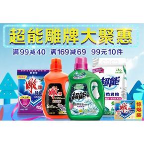 促销活动# 京东 超能雕牌大聚惠 满99-40/169-69/99选10