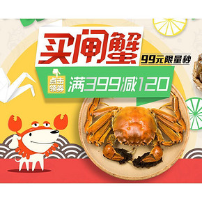 中秋送礼# 京东 大闸蟹专场促销 满399-120！