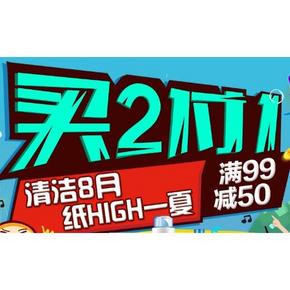 促销活动# 苏宁易购 日化清洁&卫生用纸联合 部分买2付1/满99-50+抽奖！
