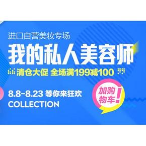 促销活动# 京东全球购 进口美妆专场 满199减100