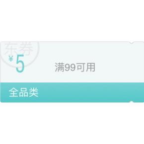 优惠券# 京东 超市专享 满99-5券 速领！