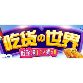 零食已被我承包# 京东 吃货の世界 低至满129-50等！