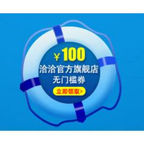 好券快抢# 京东 恰恰旗舰店 100元无门槛券 10点开抢！