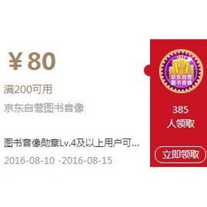 优惠券# 京东 图书音像 勋章专享券 最高满200减80