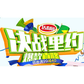 决战里约# 京东 达利园专场 满99-40/满199-100