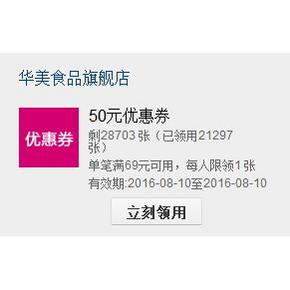 优惠券# 华美天猫旗舰店 满69-50店铺通用券 速度领取！