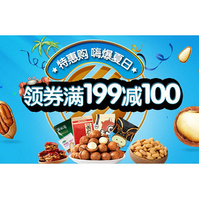 优惠券# 京东 坚果零食精选品牌专享 满199减100