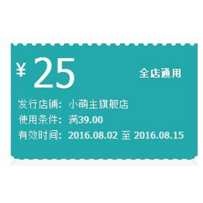 优惠券# 天猫 小萌主旗舰店满39-25优惠券 全店通用！