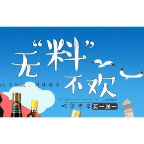 无料不欢# 京东 厨房调味 买1赠1/2件5折/满39-10等