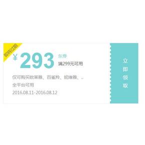 优惠券# 京东 美妆限品牌优惠券 10点 满299-293！