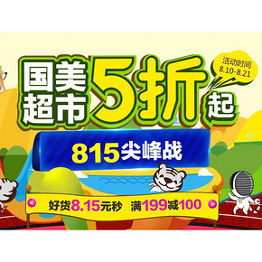促销活动#  国美超市 815巅峰战 满199减100
