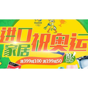 优惠券# 京东全球购 进口家居百货 满399-100/199-50券